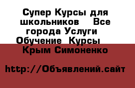 Супер-Курсы для школьников  - Все города Услуги » Обучение. Курсы   . Крым,Симоненко